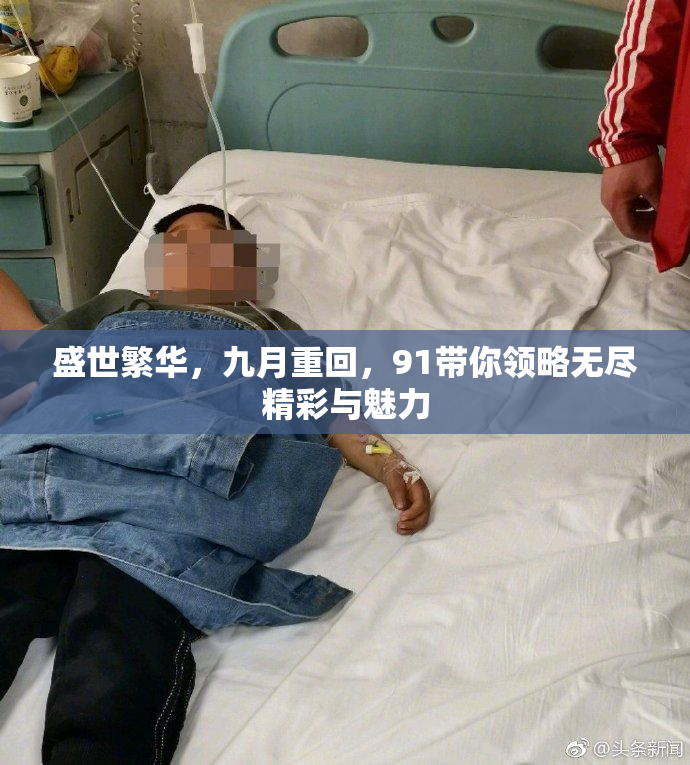 盛世繁华，九月重回，91带你领略无尽精彩与魅力