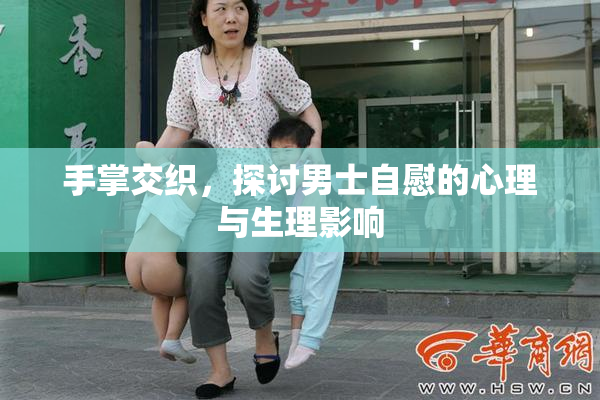 手掌交织，探讨男士自慰的心理与生理影响