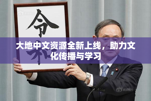 大地中文资源全新上线，助力文化传播与学习