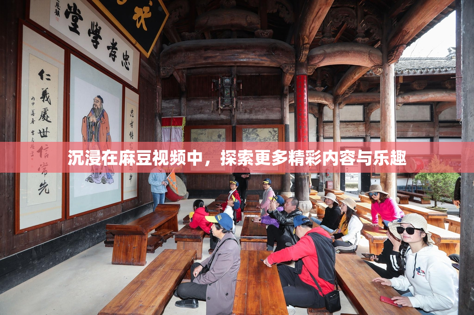 沉浸在麻豆视频中，探索更多精彩内容与乐趣