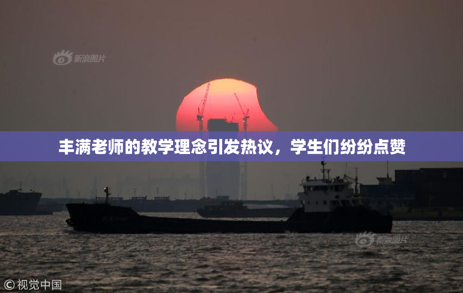 丰满老师的教学理念引发热议，学生们纷纷点赞