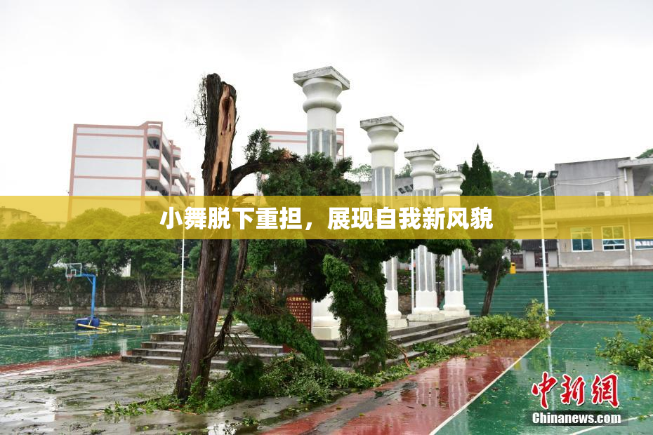 小舞脱下重担，展现自我新风貌
