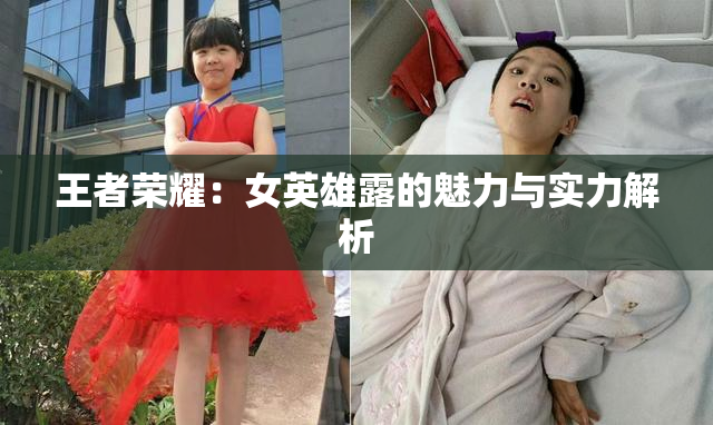 王者荣耀：女英雄露的魅力与实力解析