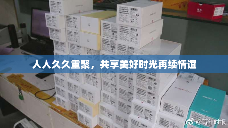 人人久久重聚，共享美好时光再续情谊
