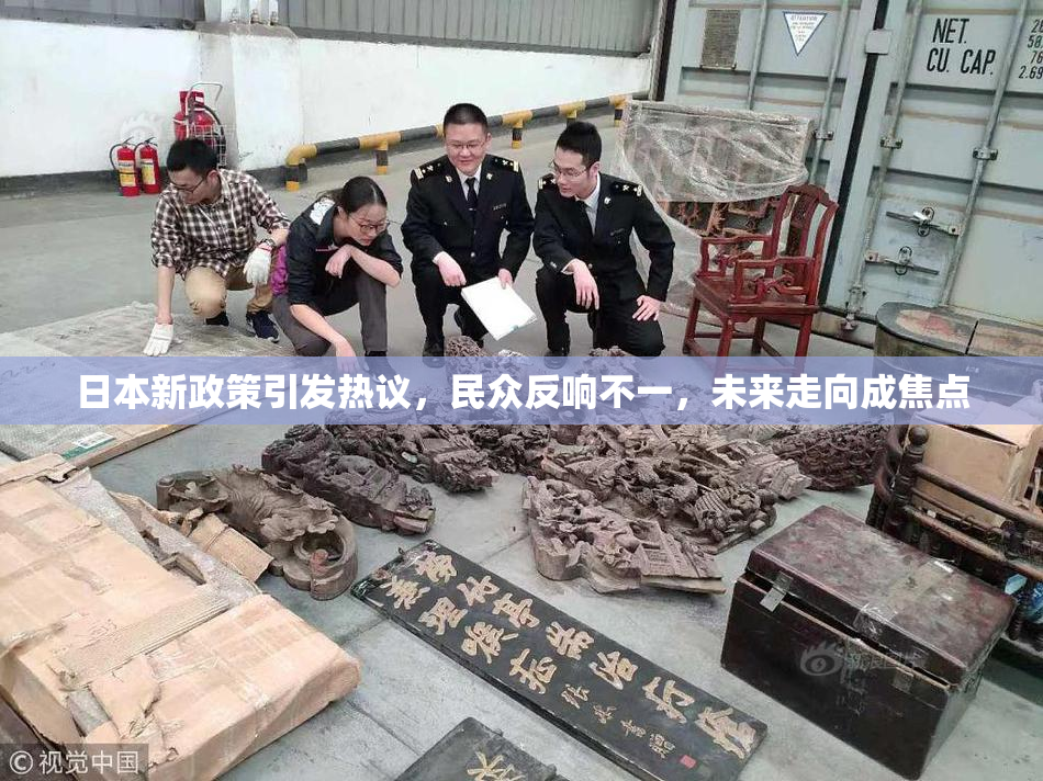 日本新政策引发热议，民众反响不一，未来走向成焦点