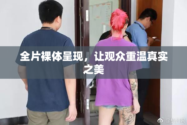 全片裸体呈现，让观众重温真实之美