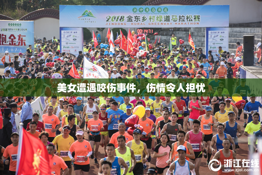美女遭遇咬伤事件，伤情令人担忧