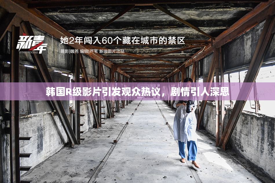 韩国R级影片引发观众热议，剧情引人深思