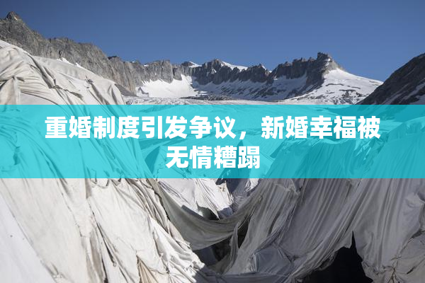 重婚制度引发争议，新婚幸福被无情糟蹋