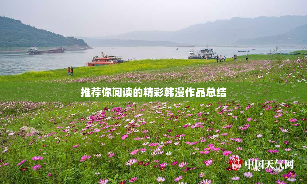 推荐你阅读的精彩韩漫作品总结