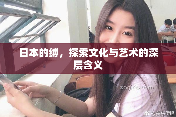 日本的缚，探索文化与艺术的深层含义