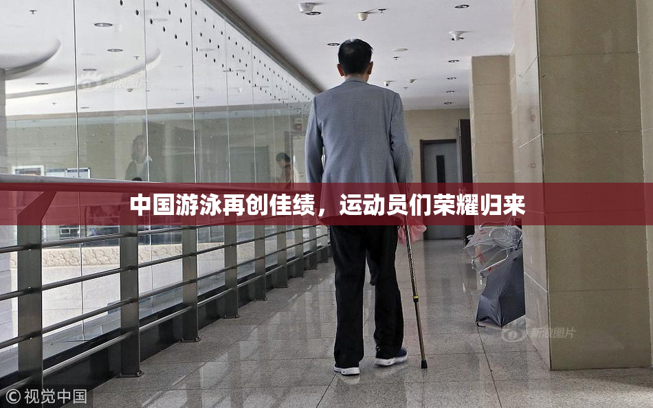 中国游泳再创佳绩，运动员们荣耀归来