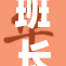 班长的胸罩引发同学们的热议与关注
