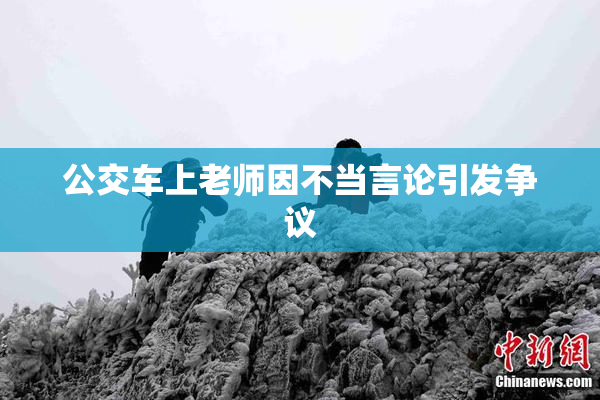 公交车上老师因不当言论引发争议