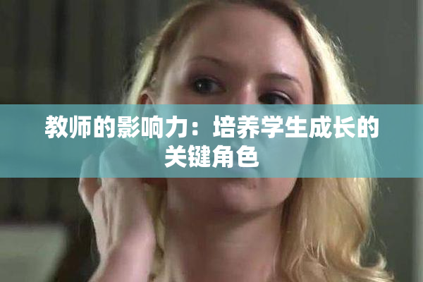 教师的影响力：培养学生成长的关键角色