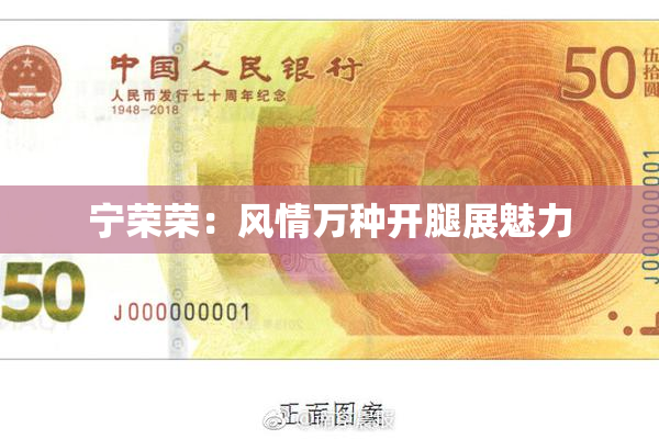 宁荣荣：风情万种开腿展魅力