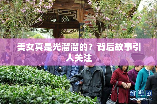 美女真是光溜溜的？背后故事引人关注