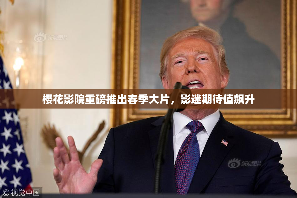 樱花影院重磅推出春季大片，影迷期待值飙升