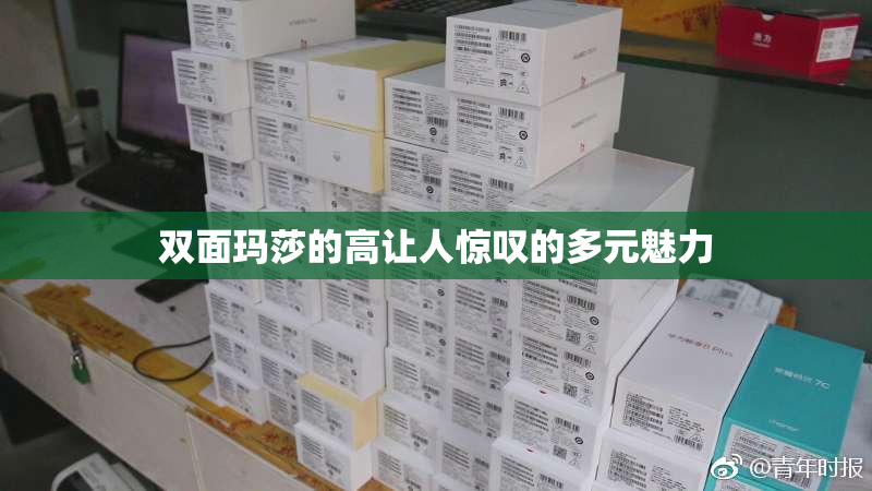 双面玛莎的高让人惊叹的多元魅力