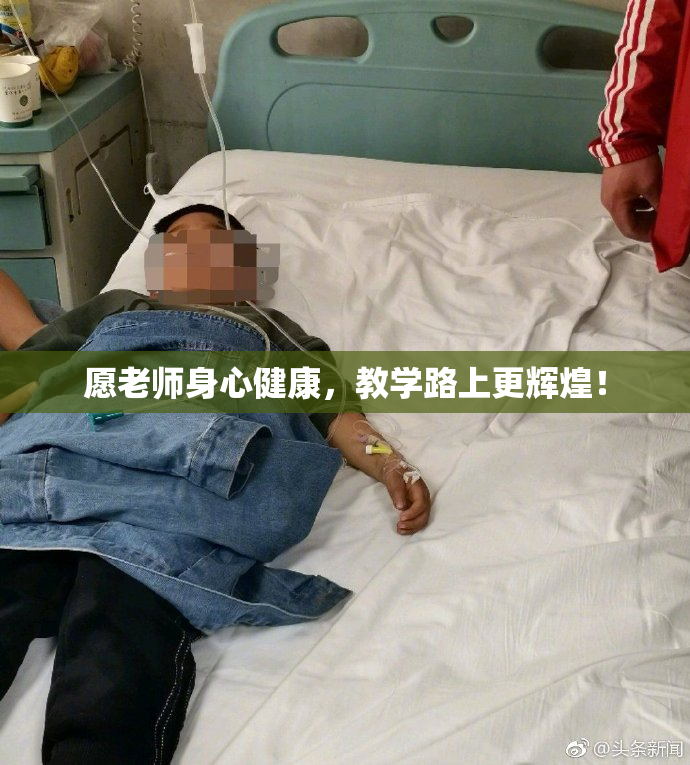 愿老师身心健康，教学路上更辉煌！