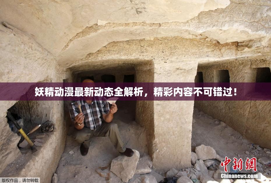 妖精动漫最新动态全解析，精彩内容不可错过！