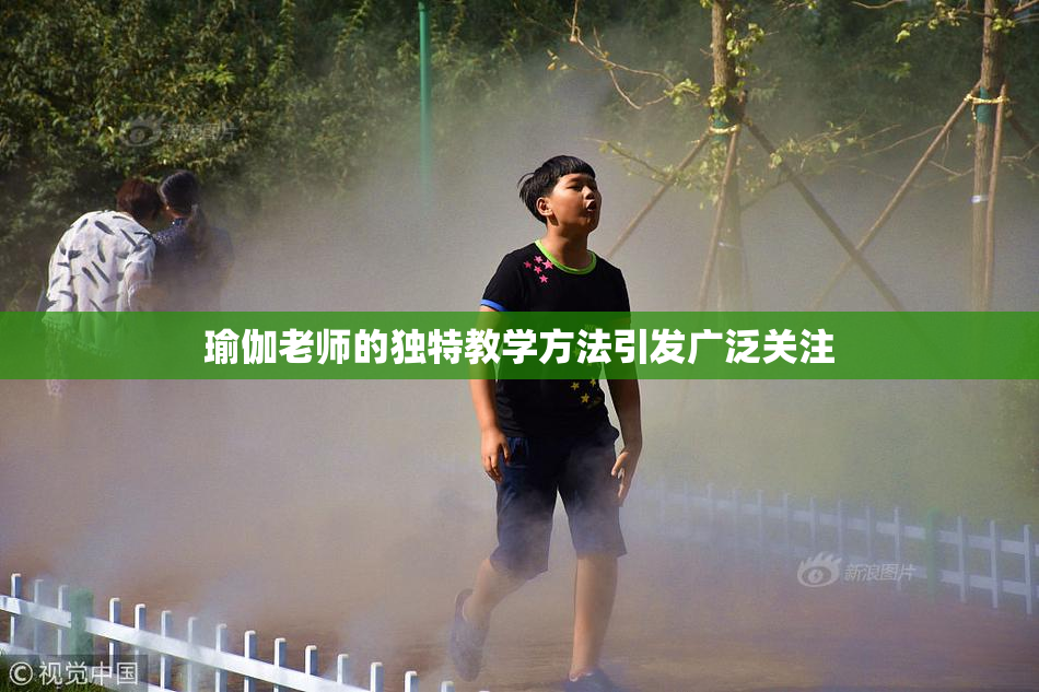 瑜伽老师的独特教学方法引发广泛关注