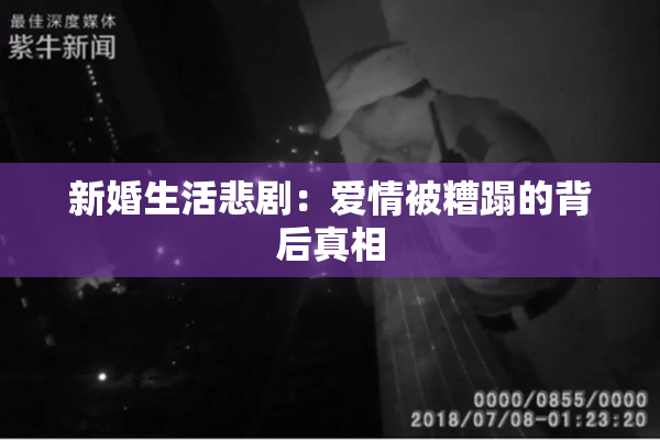新婚生活悲剧：爱情被糟蹋的背后真相