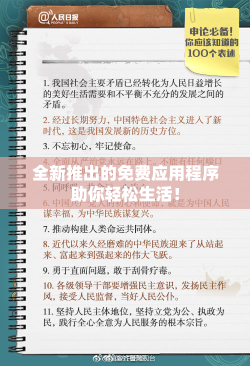 全新推出的免费应用程序助你轻松生活！