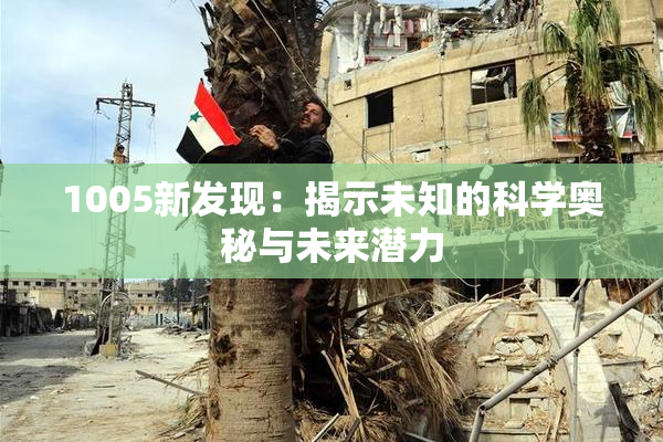 1005新发现：揭示未知的科学奥秘与未来潜力
