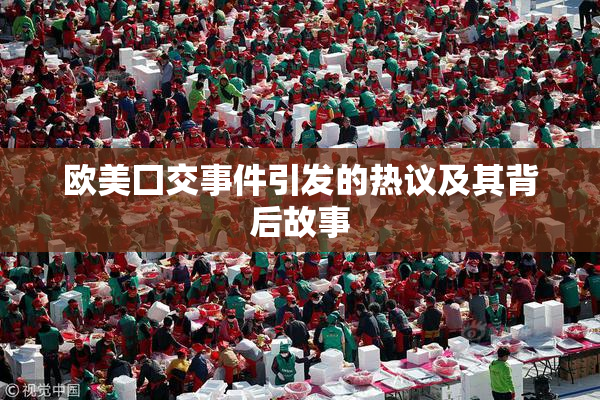 欧美囗交事件引发的热议及其背后故事