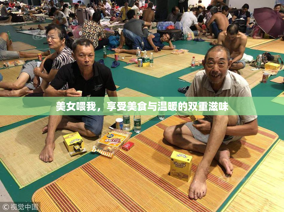 美女喂我，享受美食与温暖的双重滋味
