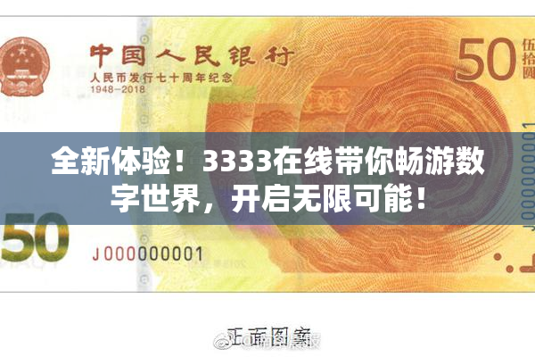 全新体验！3333在线带你畅游数字世界，开启无限可能！