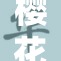 樱花动漫在线精彩动画资源尽在掌握之中