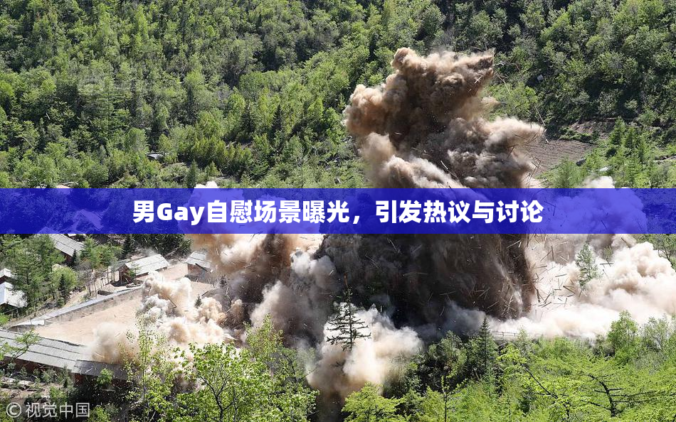 男Gay自慰场景曝光，引发热议与讨论