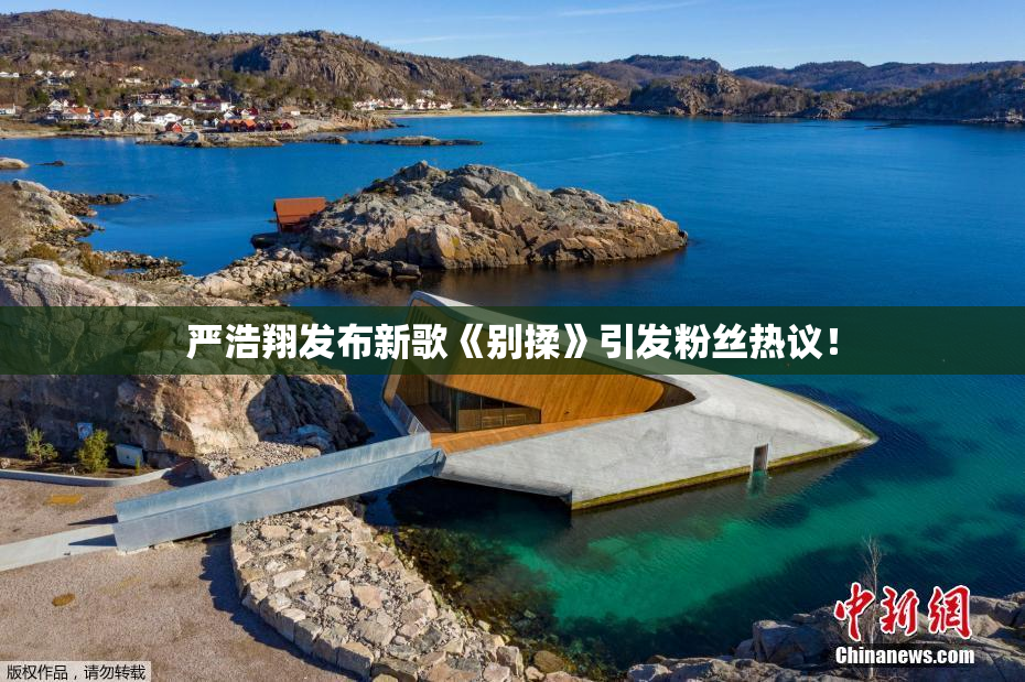 严浩翔发布新歌《别揉》引发粉丝热议！