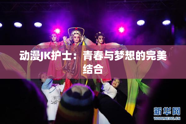 动漫JK护士：青春与梦想的完美结合