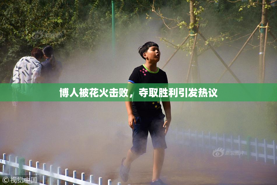 博人被花火击败，夺取胜利引发热议