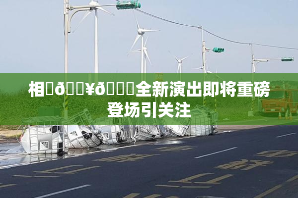 相沢🔥🍑全新演出即将重磅登场引关注