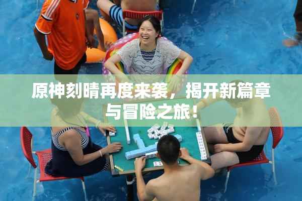 原神刻晴再度来袭，揭开新篇章与冒险之旅！