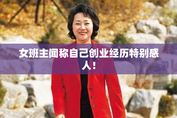 女班主闻称自己创业经历特别感人！