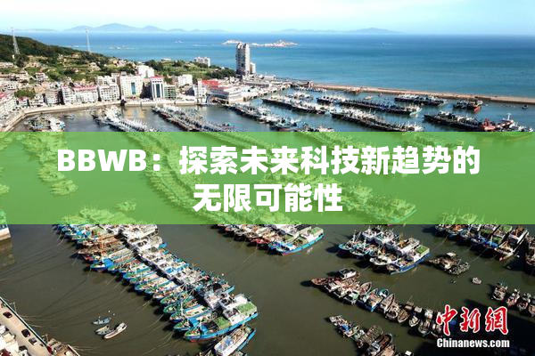 BBWB：探索未来科技新趋势的无限可能性