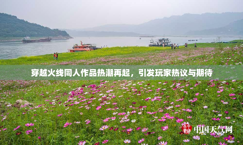 穿越火线同人作品热潮再起，引发玩家热议与期待
