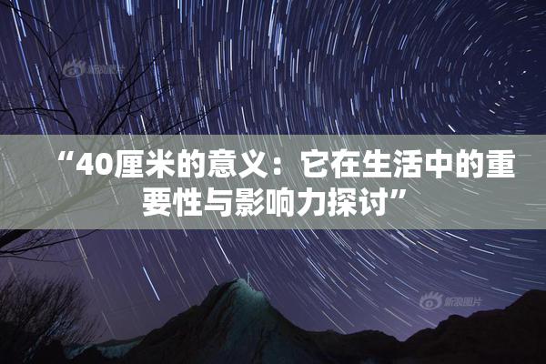 “40厘米的意义：它在生活中的重要性与影响力探讨”