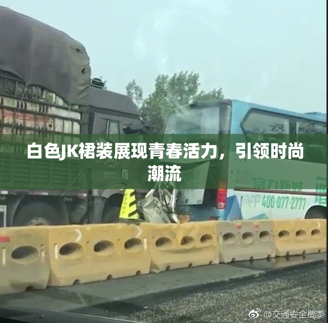 白色JK裙装展现青春活力，引领时尚潮流