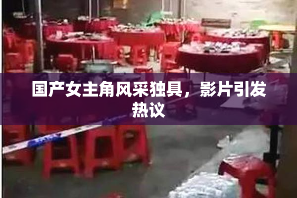 国产女主角风采独具，影片引发热议