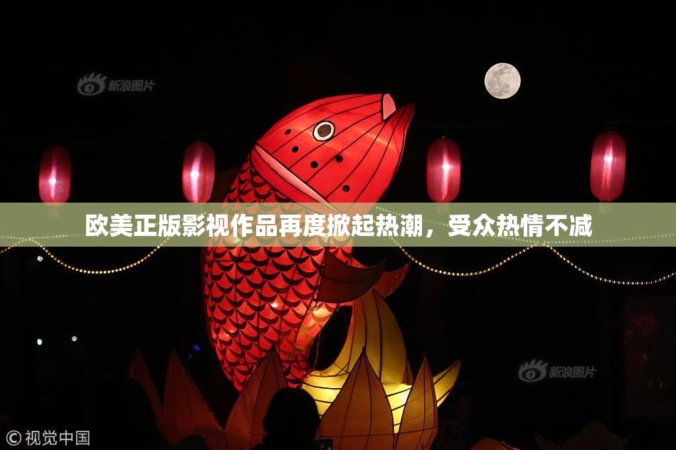 欧美正版影视作品再度掀起热潮，受众热情不减