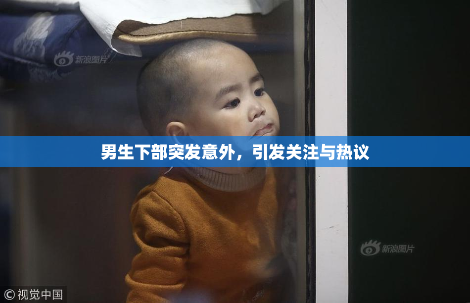 男生下部突发意外，引发关注与热议