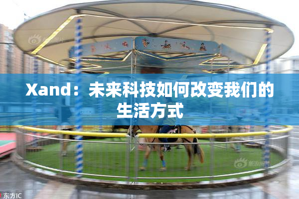 Xand：未来科技如何改变我们的生活方式