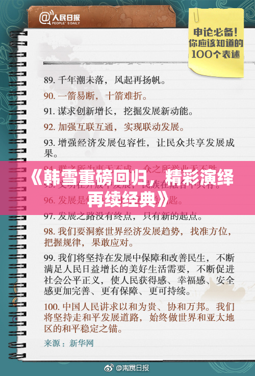 《韩雪重磅回归，精彩演绎再续经典》
