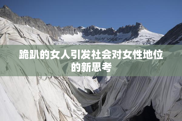 跪趴的女人引发社会对女性地位的新思考